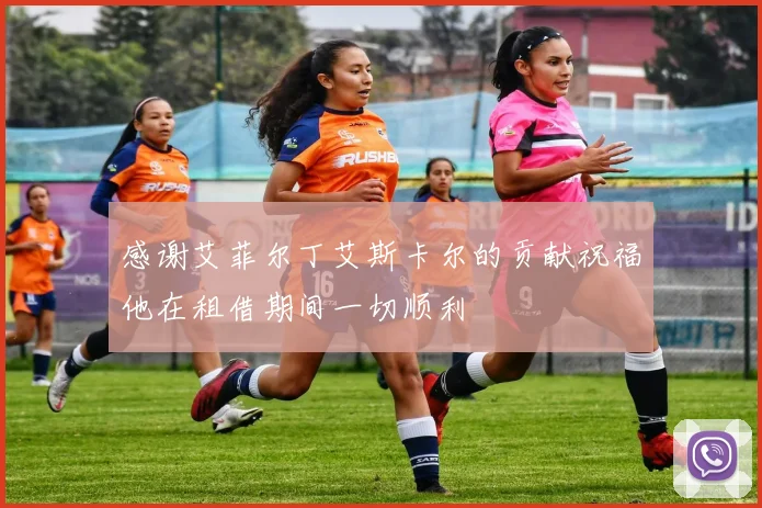 感谢艾菲尔丁艾斯卡尔的贡献祝福他在租借期间一切顺利