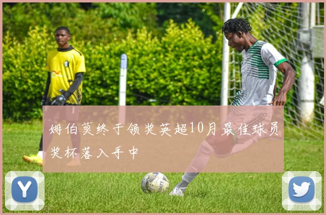 姆伯莫终于领奖英超10月最佳球员奖杯落入手中