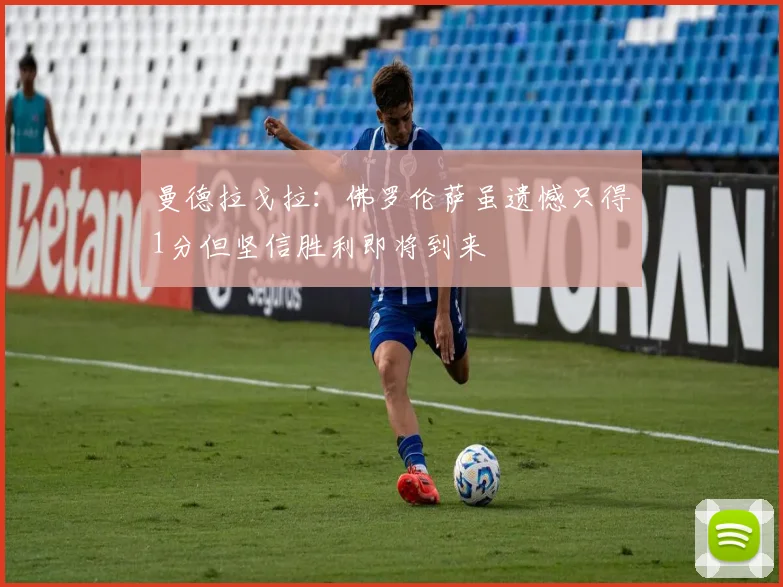 曼德拉戈拉：佛罗伦萨虽遗憾只得1分但坚信胜利即将到来