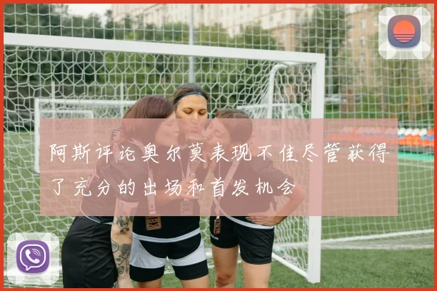阿斯评论奥尔莫表现不佳尽管获得了充分的出场和首发机会