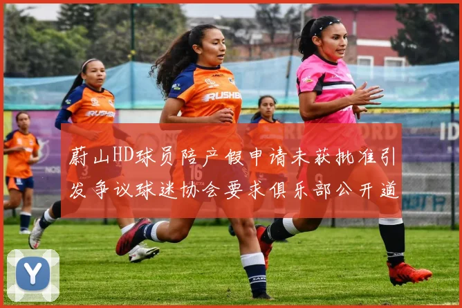 蔚山HD球员陪产假申请未获批准引发争议球迷协会要求俱乐部公开道歉