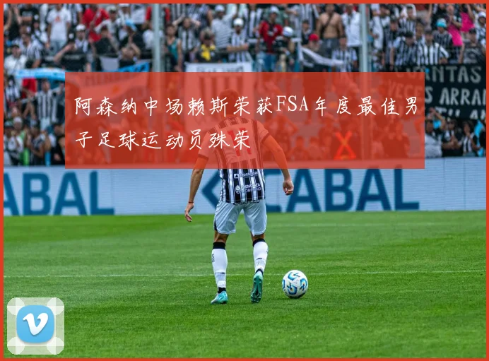 阿森纳中场赖斯荣获FSA年度最佳男子足球运动员殊荣