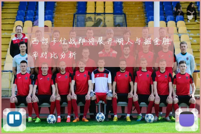 西部卡位战即将展开湖人与掘金胜率对比分析
