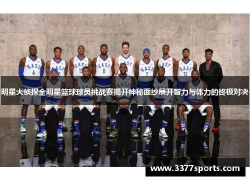 明星大侦探全明星篮球球员挑战赛揭开神秘面纱展开智力与体力的终极对决