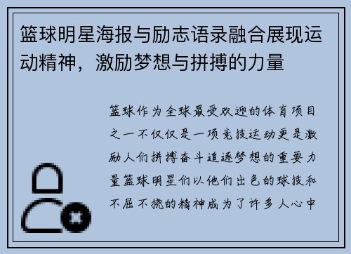 篮球明星海报与励志语录融合展现运动精神，激励梦想与拼搏的力量