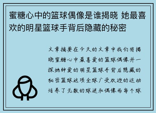 蜜糖心中的篮球偶像是谁揭晓 她最喜欢的明星篮球手背后隐藏的秘密