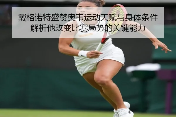 戴格诺特盛赞奥韦运动天赋与身体条件 解析他改变比赛局势的关键能力