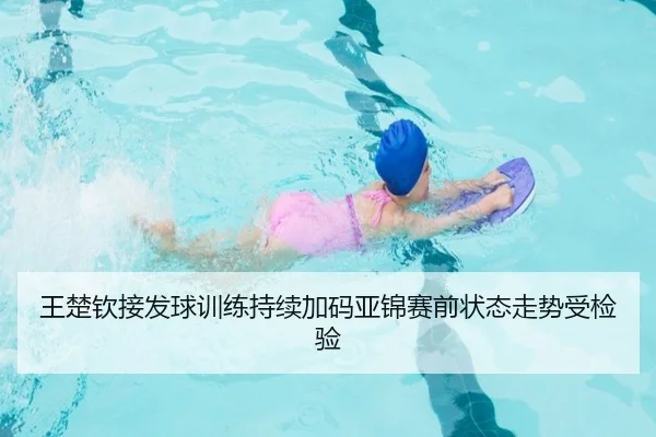 王楚钦接发球训练持续加码亚锦赛前状态走势受检验 | 3377Sports